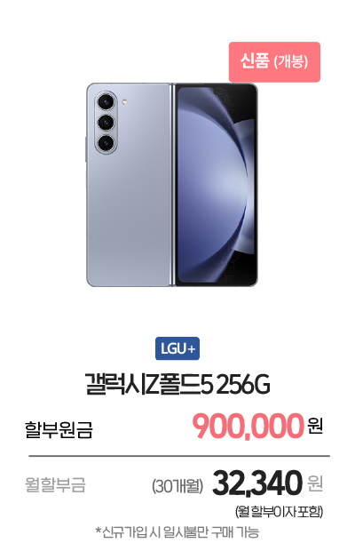 갤럭시Z폴드5256G
