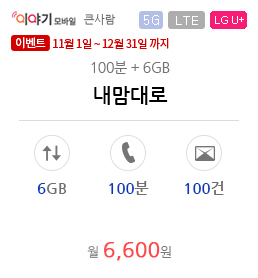 내맘대로(100분+6GB)(5G)