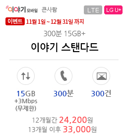 이야기 스탠다드 300분15GB+