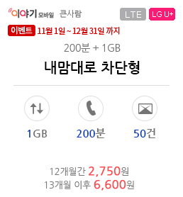 내맘대로 차단형 (200분+1GB)