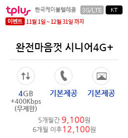 완전마음껏 시니어4G+(이벤트)