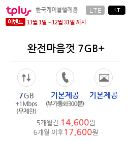 완전마음껏 7GB+(이벤트)