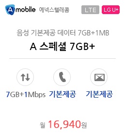 A 스페셜 7GB+