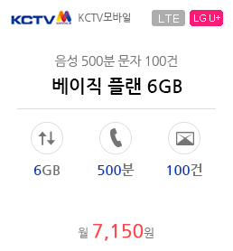 베이직 플랜 6GB