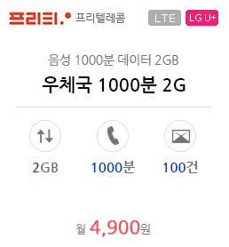 우체국 1000분 2G