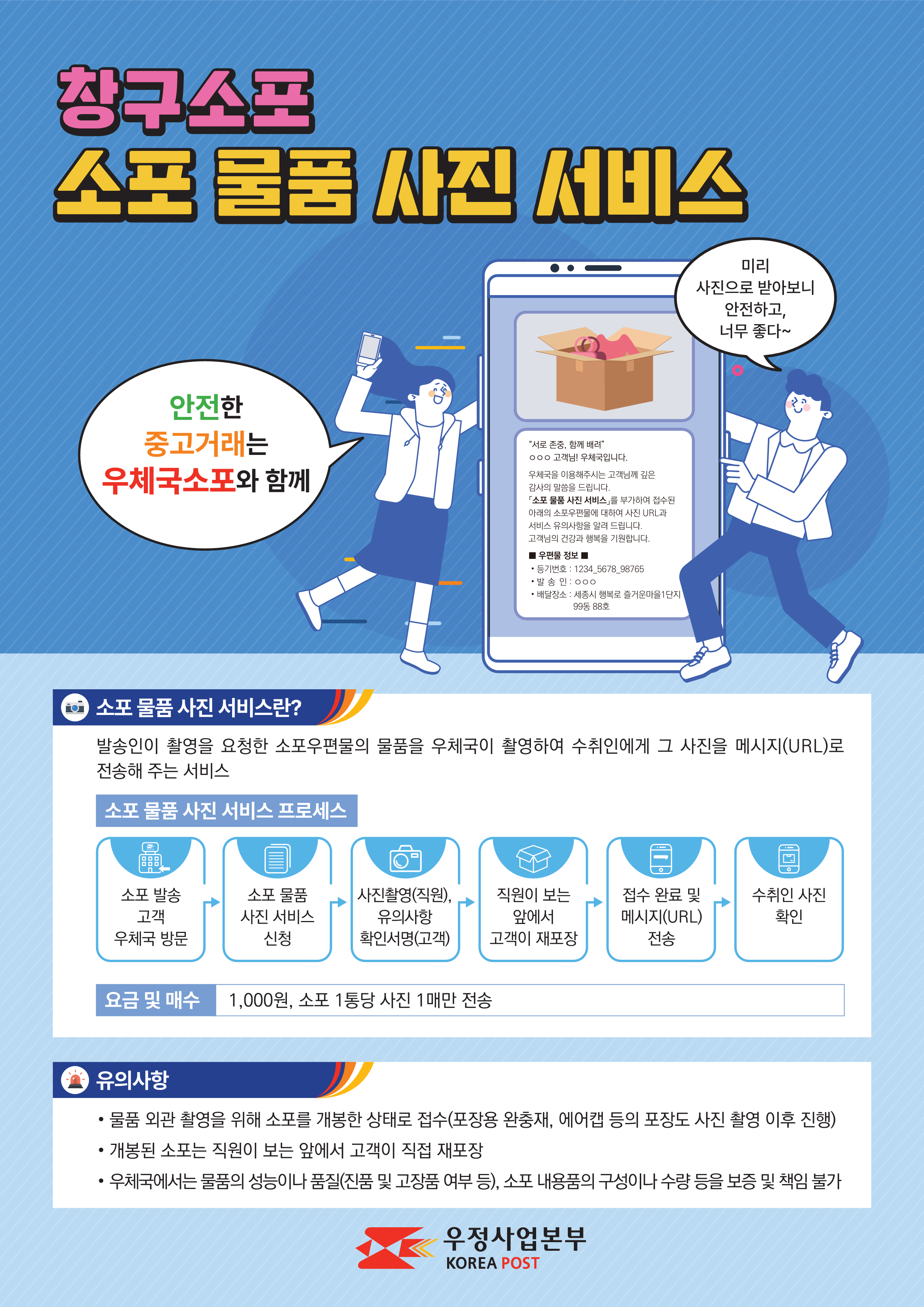 창구소포 소포물품사진서비스 안내