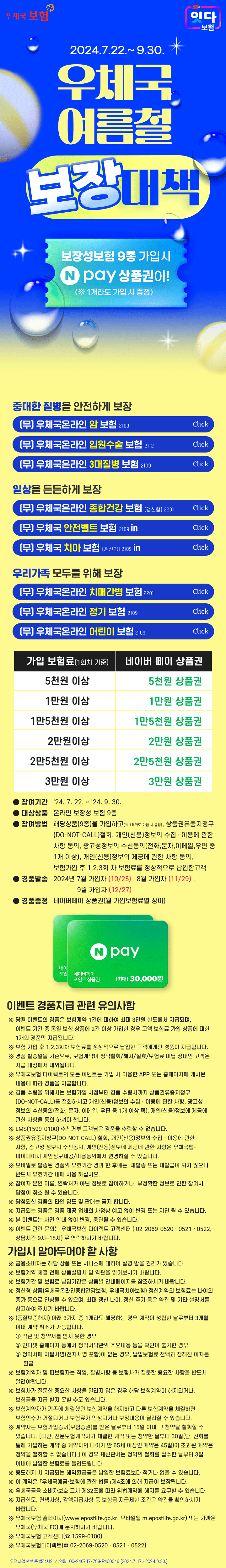 우체국 여름철 보장대책 보험 안내