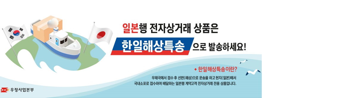 국제우편 한일해상특송 신상품 출시 안내