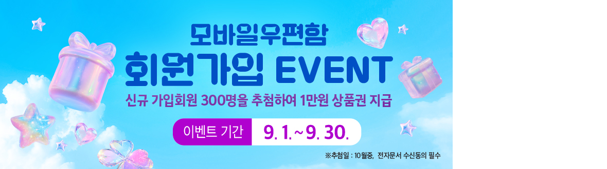 모바일 우편함 회원가입 이벤트 안내