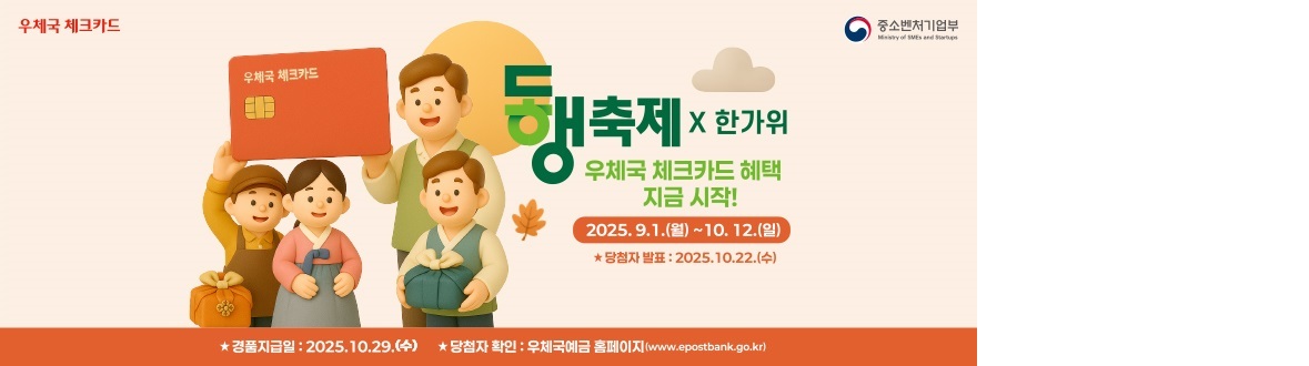 우체국 체크카드 동행축제X한가위 이벤트 안내