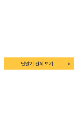 단말기 전체 보기