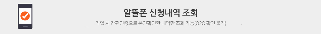 알뜰폰 신청내역 조회-간편인증으로 본인확인한 신청내역만 조회 가능